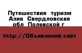 Путешествия, туризм Азия. Свердловская обл.,Полевской г.